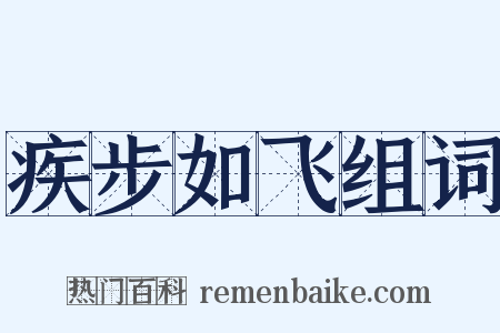 疾步如飞组词是什么意思的图片